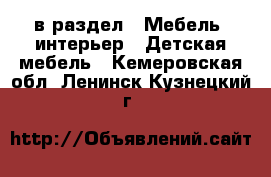 в раздел : Мебель, интерьер » Детская мебель . Кемеровская обл.,Ленинск-Кузнецкий г.